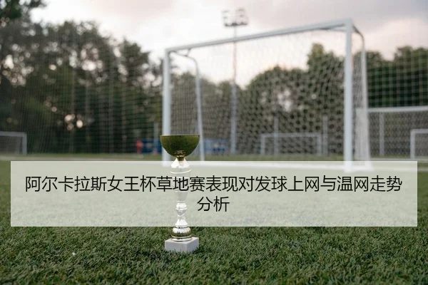 a-er-ka-la-si-nv-wang-bei-cao-di-sai-biao-xian-dui-fa-qiu-shang-wang-yu-wen-wang-zou-shi-fen-xi-3-115.jpg