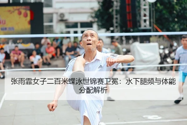 zhang-yu-fei-nv-zi-er-bai-mi-die-yong-shi-jin-sai-wei-mian-shui-xia-tui-pin-yu-ti-neng-fen-pei-jie-xi-2-462.jpg