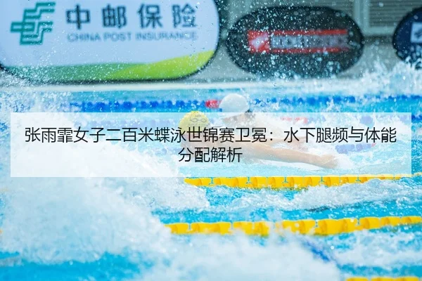 zhang-yu-fei-nv-zi-er-bai-mi-die-yong-shi-jin-sai-wei-mian-shui-xia-tui-pin-yu-ti-neng-fen-pei-jie-xi-3-993.jpg