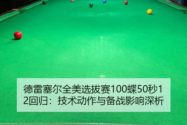 de-lei-sai-er-quan-mei-xuan-ba-sai-die-miao-hui-gui-ji-shu-dong-zuo-yu-bei-zhan-ying-xiang-shen-xi-2-678.jpg