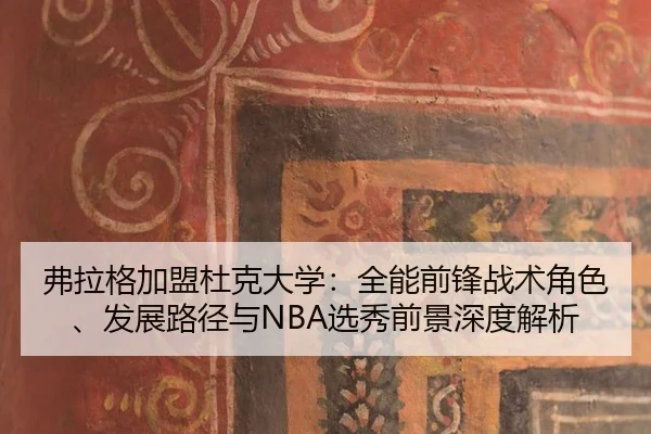 fu-la-ge-jia-meng-du-ke-da-xue-quan-neng-qian-feng-zhan-shu-jue-se-fa-zhan-lu-jing-yu-xuan-xiu-qian-jing-shen-du-jie-xi-3-313.jpg