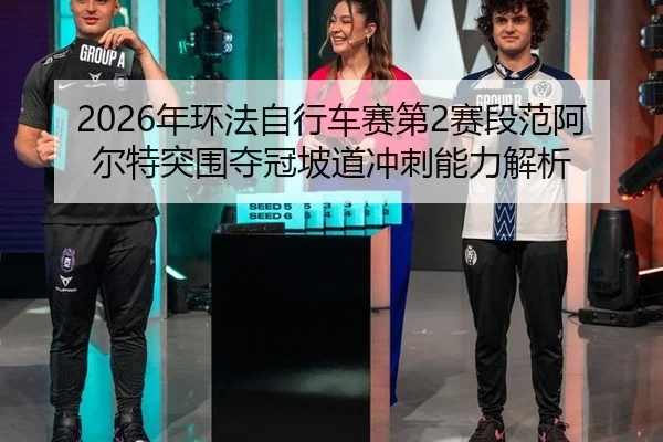2026年环法自行车赛第2赛段范阿尔特突围夺冠坡道冲刺能力解析