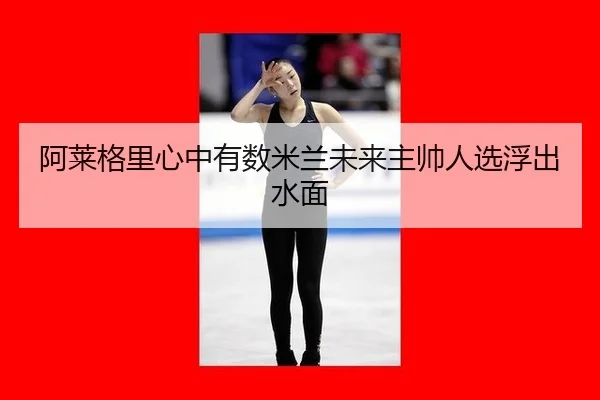 a-lai-ge-li-xin-zhong-you-shu-mi-lan-wei-lai-zhu-shuai-ren-xuan-fu-chu-shui-mian-2-214.jpg