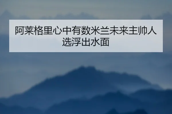 a-lai-ge-li-xin-zhong-you-shu-mi-lan-wei-lai-zhu-shuai-ren-xuan-fu-chu-shui-mian-3-929.jpg