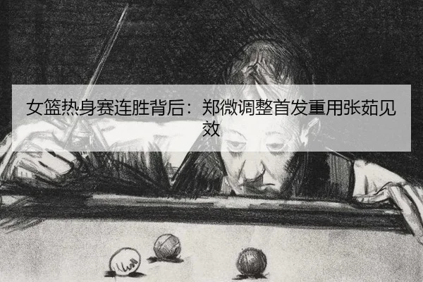 nv-lan-re-shen-sai-lian-sheng-bei-hou-zheng-wei-tiao-zheng-shou-fa-zhong-yong-zhang-ru-jian-xiao-2-551.jpg