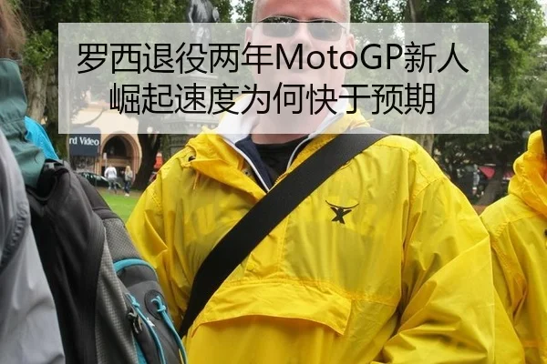 罗西退役两年MotoGP新人崛起速度为何快于预期