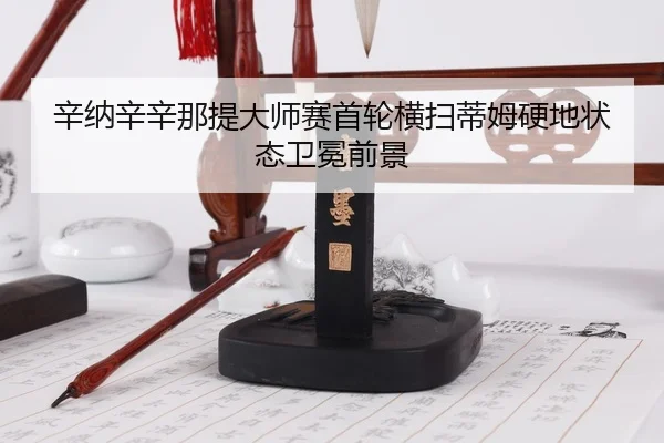 xin-na-xin-xin-na-ti-da-shi-sai-shou-lun-heng-sao-di-mu-ying-di-zhuang-tai-wei-mian-qian-jing-3-454.jpg