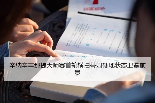 辛纳辛辛那提大师赛首轮横扫蒂姆硬地状态卫冕前景