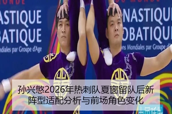 孙兴慜2026年热刺队夏窗留队后新阵型适配分析与前场角色变化