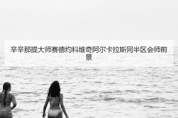 xin-xin-na-ti-da-shi-sai-de-yue-ke-wei-qi-a-er-ka-la-si-tong-ban-qu-hui-shi-qian-jing-2-531.jpg