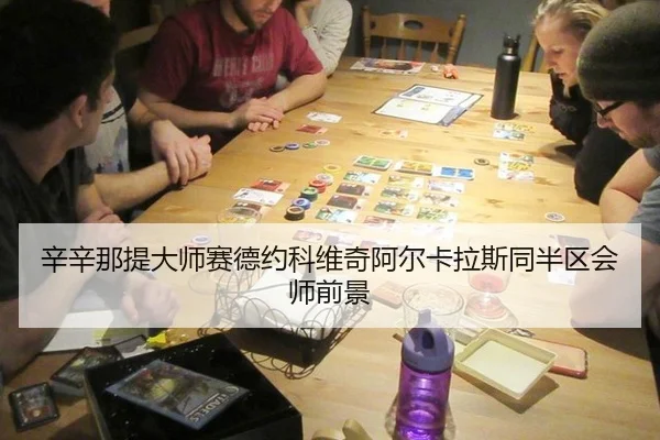 xin-xin-na-ti-da-shi-sai-de-yue-ke-wei-qi-a-er-ka-la-si-tong-ban-qu-hui-shi-qian-jing-3-276.jpg