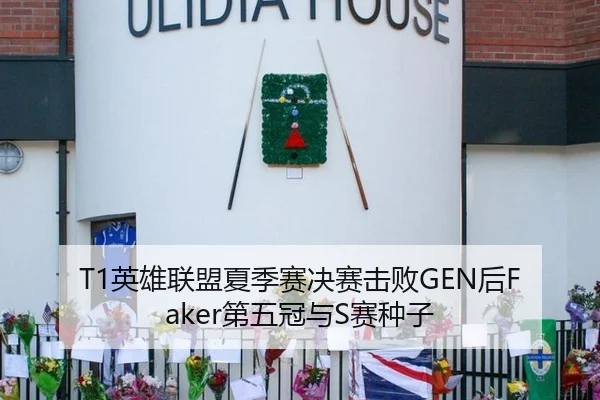 T1英雄联盟夏季赛决赛击败GEN后Faker第五冠与S赛种子