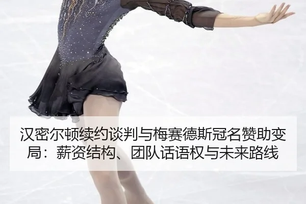 han-mi-er-dun-xu-yue-tan-pan-yu-mei-sai-de-si-guan-ming-zan-zhu-bian-ju-xin-zi-jie-gou-tuan-dui-hua-yu-quan-yu-wei-lai-3-938.jpg