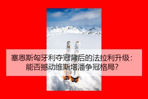塞恩斯匈牙利夺冠背后的法拉利升级：能否撼动维斯塔潘争冠格局？