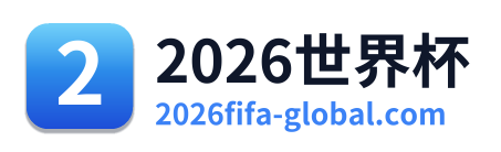 2026世界杯 Logo